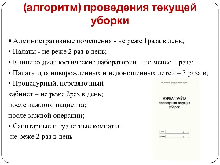 Кратность и последовательность (алгоритм) проведения текущей уборки • Административные помещения - не