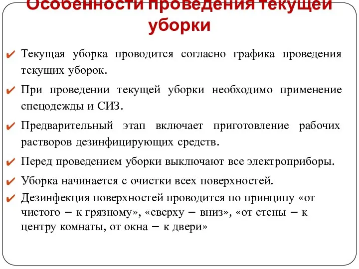 Особенности проведения текущей уборки Текущая уборка проводится согласно графика проведения текущих уборок.