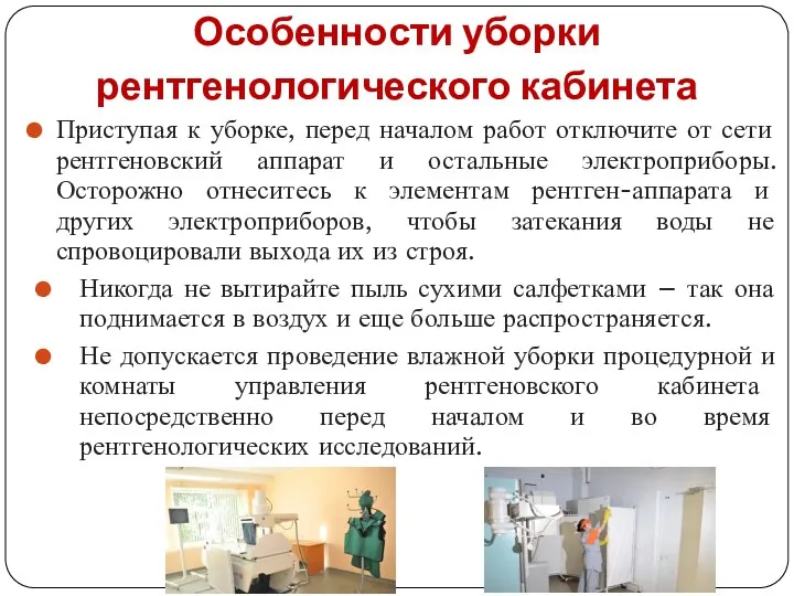 Особенности уборки рентгенологического кабинета Приступая к уборке, перед началом работ отключите от