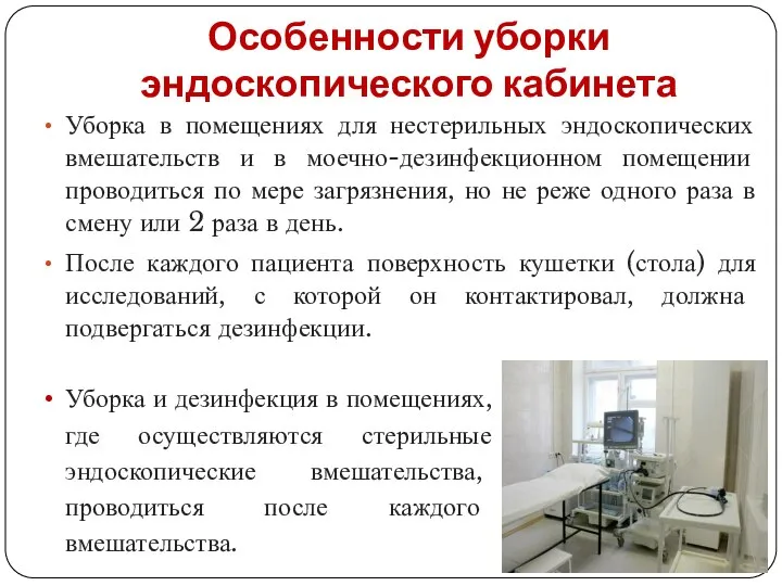 Особенности уборки эндоскопического кабинета Уборка в помещениях для нестерильных эндоскопических вмешательств и