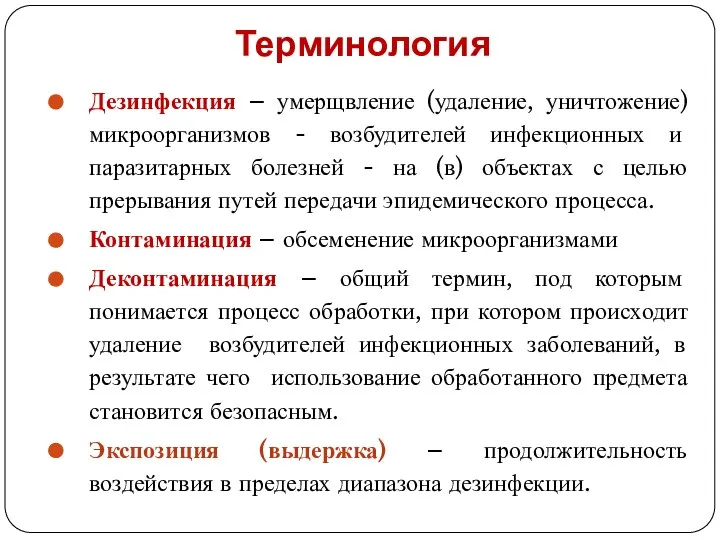 Терминология Дезинфекция – умерщвление (удаление, уничтожение) микроорганизмов - возбудителей инфекционных и паразитарных