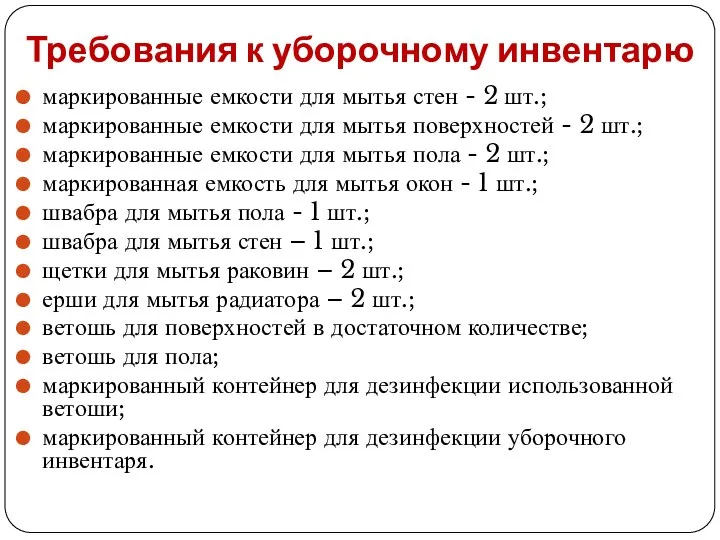 Требования к уборочному инвентарю маркированные емкости для мытья стен - 2 шт.;