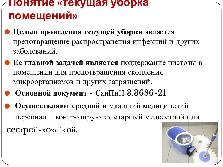 Понятие «текущая уборка помещений» Целью проведения текущей уборки является предотвращение распространения инфекций