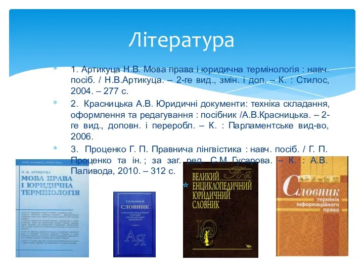 Література 1. Артикуца Н.В. Мова права і юридична термінологія : навч. посіб.