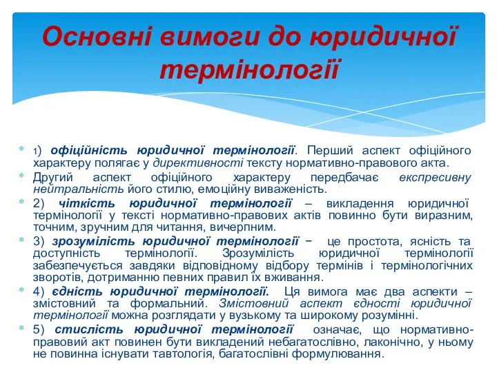 Основні вимоги до юридичної термінології 1) офіційність юридичної термінології. Перший аспект офіційного