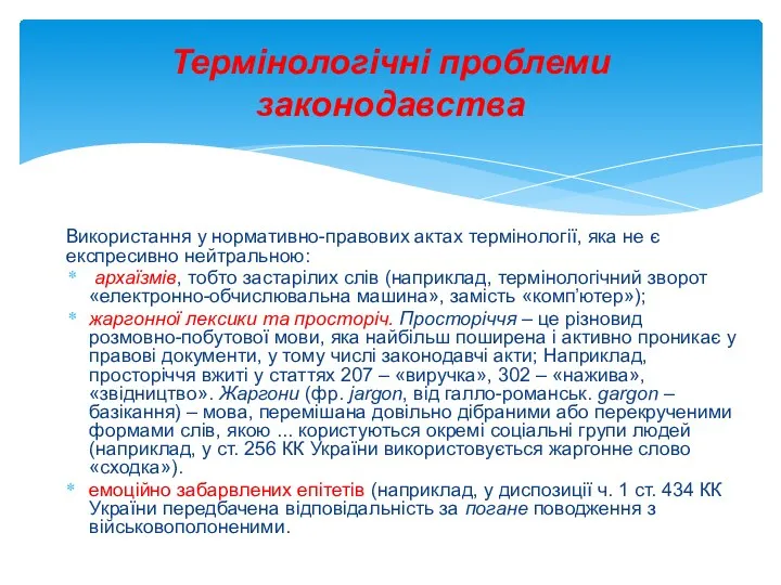 Використання у нормативно-правових актах термінології, яка не є експресивно нейтральною: архаїзмів, тобто