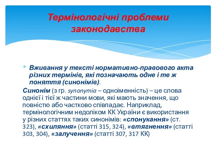 Вживання у тексті нормативно-правового акта різних термінів, які позначають одне і те