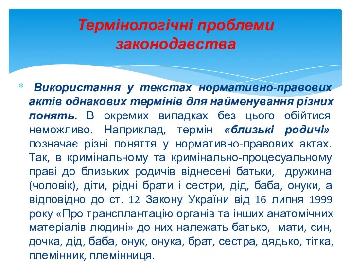 Використання у текстах нормативно-правових актів однакових термінів для найменування різних понять. В