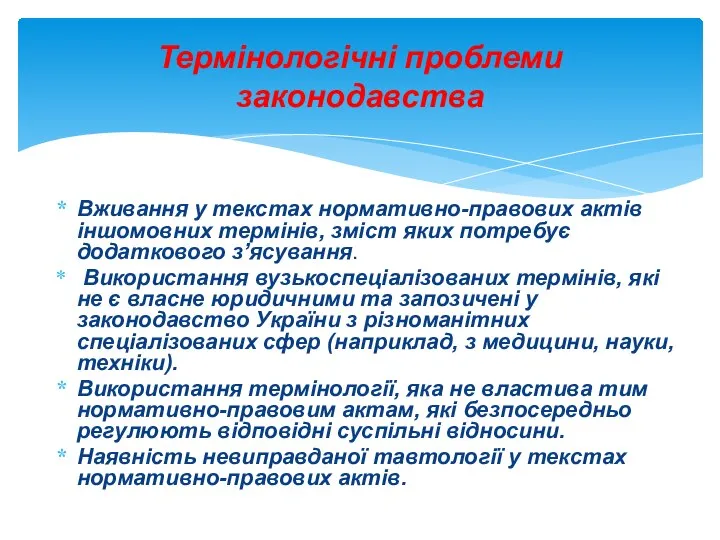 Вживання у текстах нормативно-правових актів іншомовних термінів, зміст яких потребує додаткового з’ясування.