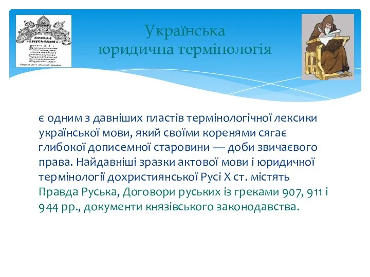 є одним з давніших пластів термінологічної лексики української мови, який своїми коренями