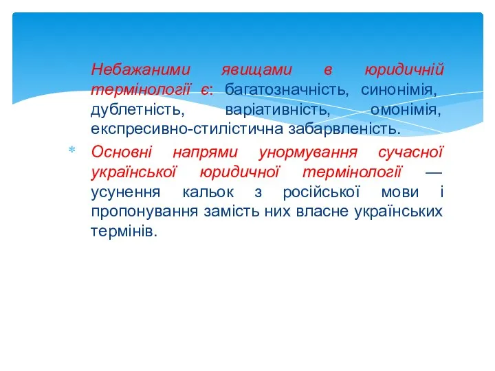 Небажаними явищами в юридичній термінології є: багатозначність, синонімія, дублетність, варіативність, омонімія, експресивно-стилістична