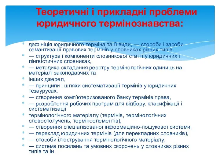 Теоретичні і прикладні проблеми юридичного термінознавства: дефініція юридичного терміна та її види,