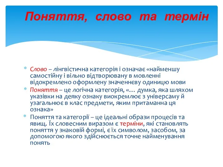 Слово – лінгвістична категорія і означає «найменшу самостійну і вільно відтворювану в