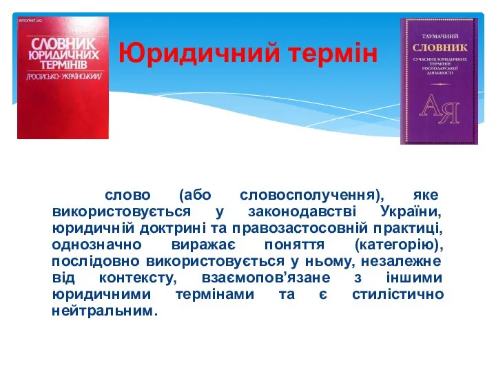 слово (або словосполучення), яке використовується у законодавстві України, юридичній доктрині та правозастосовній