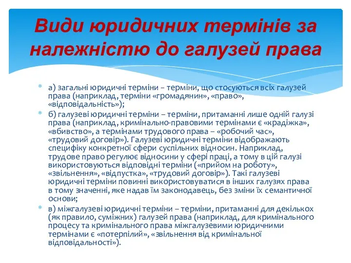 Види юридичних термінів за належністю до галузей права а) загальні юридичні терміни