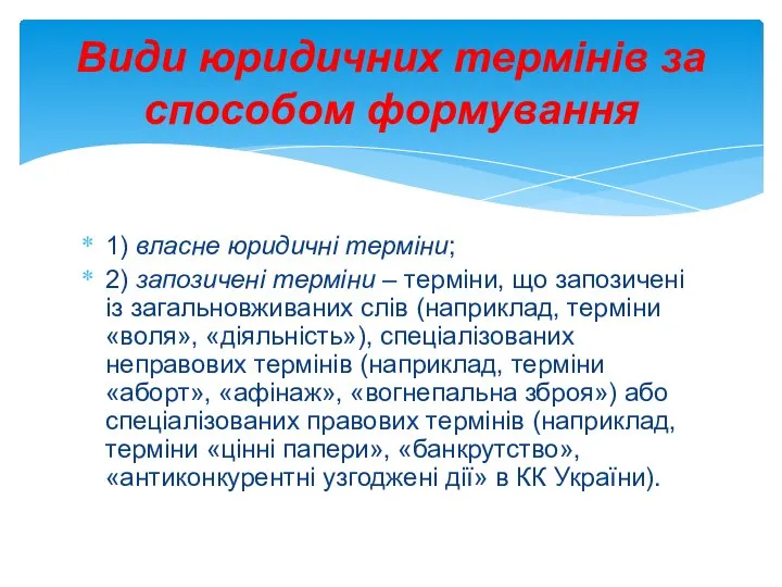 Види юридичних термінів за способом формування 1) власне юридичні терміни; 2) запозичені