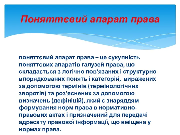 поняттєвий апарат права – це сукупність поняттєвих апаратів галузей права, що складається