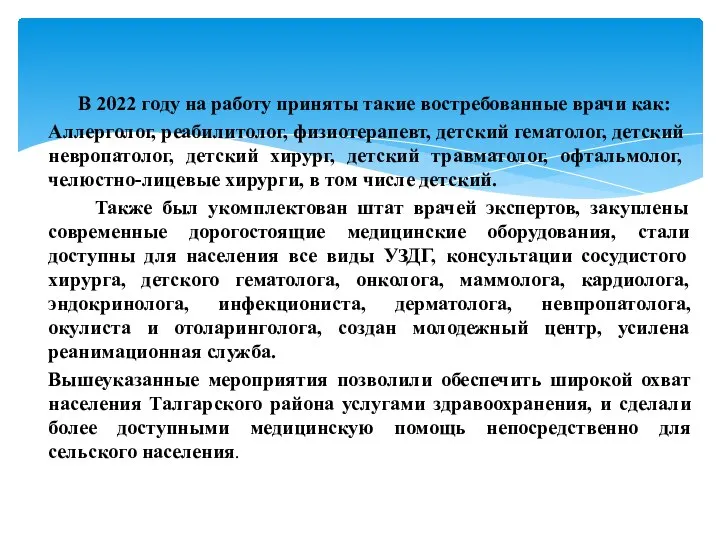 В 2022 году на работу приняты такие востребованные врачи как: Аллерголог, реабилитолог,