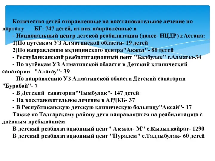 Количество детей отправленные на восстановительное лечение по порталу БГ- 747 детей, из