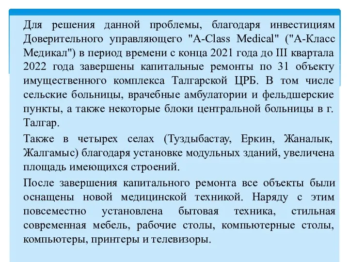 Для решения данной проблемы, благодаря инвестициям Доверительного управляющего "A-Class Medical" ("А-Класс Медикал")