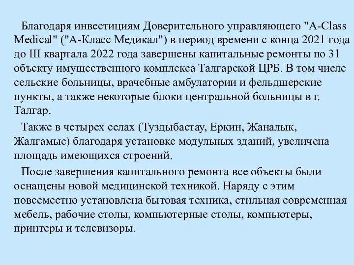 Благодаря инвестициям Доверительного управляющего "A-Class Medical" ("А-Класс Медикал") в период времени с