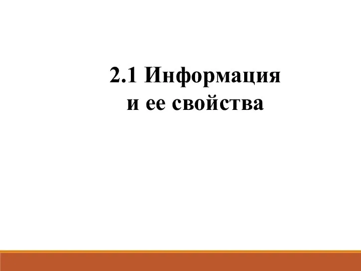 2.1 Информация и ее свойства