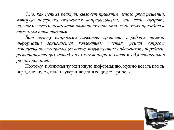 Это, как цепная реакция, вызовет принятие целого ряда решений, которые наверняка окажутся