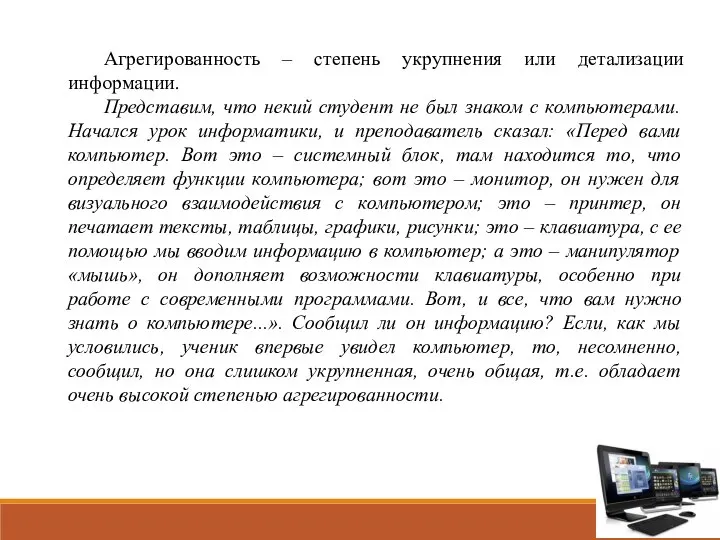 Агрегированность – степень укрупнения или детализации информации. Представим, что некий студент не