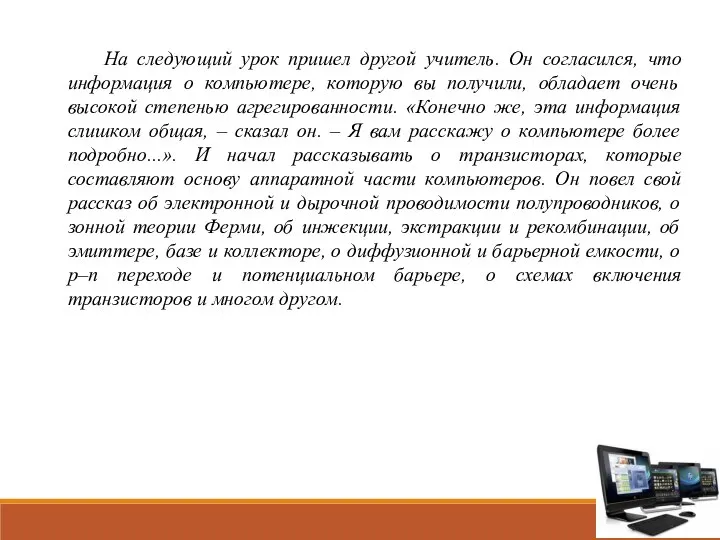 На следующий урок пришел другой учитель. Он согласился, что информация о компьютере,