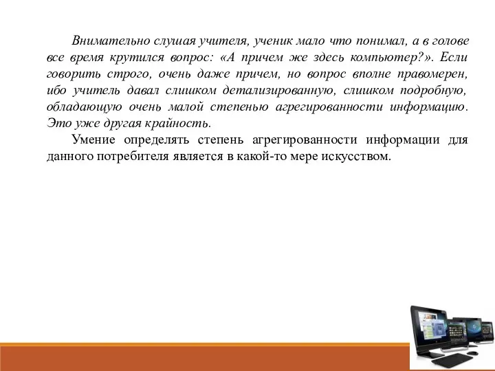 Внимательно слушая учителя, ученик мало что понимал, а в голове все время