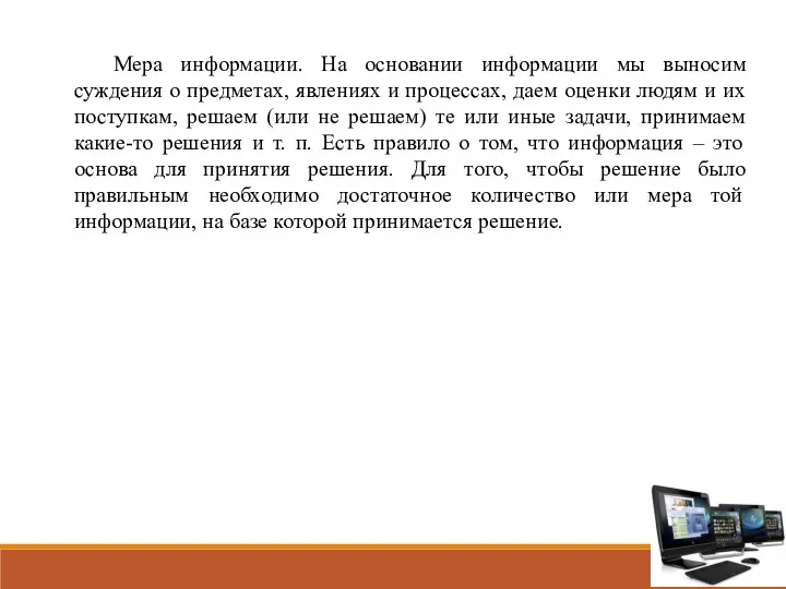 Мера информации. На основании информации мы выносим суждения о предметах, явлениях и