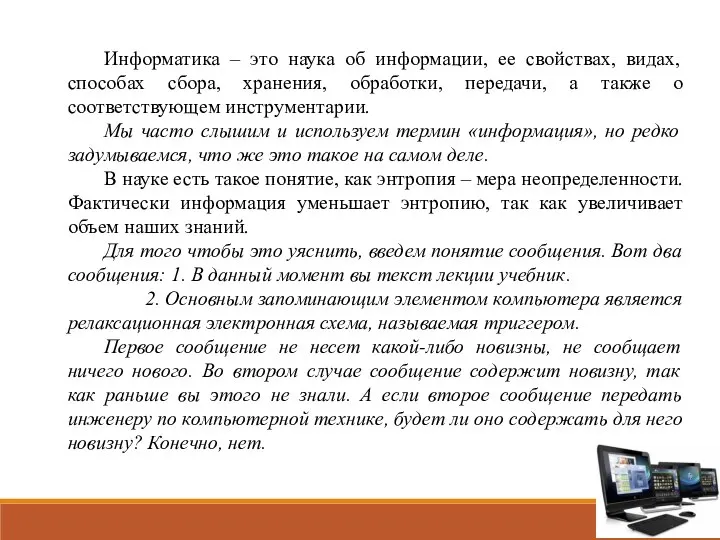 Информатика – это наука об информации, ее свойствах, видах, способах сбора, хранения,