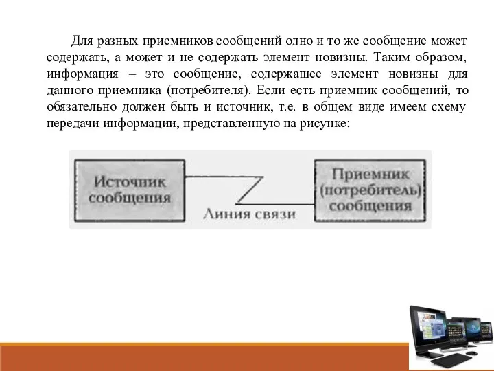 Для разных приемников сообщений одно и то же сообщение может содержать, а