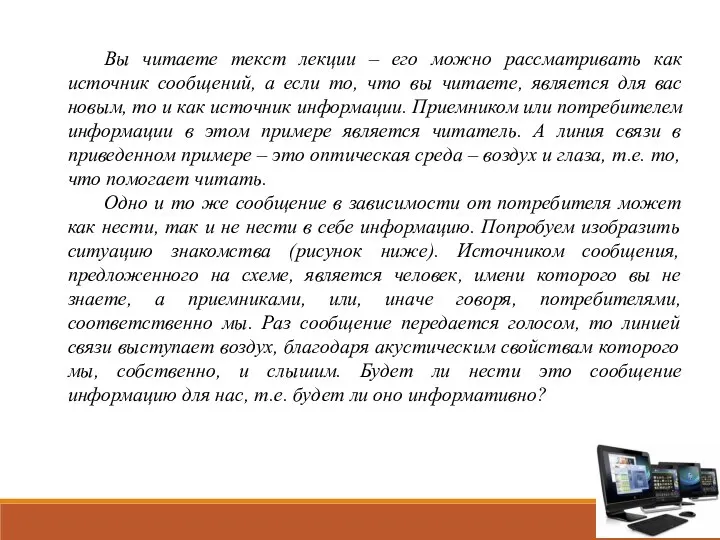 Вы читаете текст лекции – его можно рассматривать как источник сообщений, а