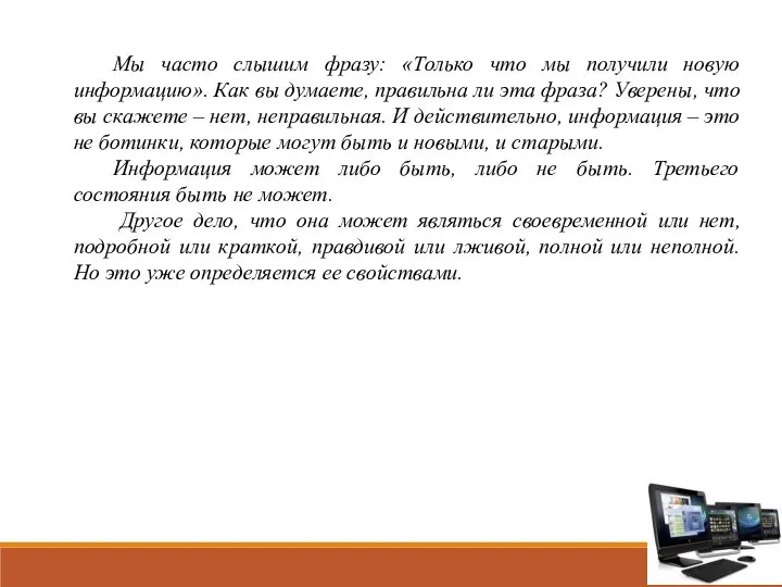 Мы часто слышим фразу: «Только что мы получили новую информацию». Как вы