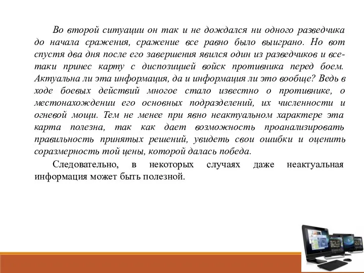 Во второй ситуации он так и не дождался ни одного разведчика до