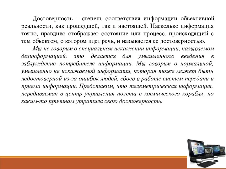 Достоверность – степень соответствия информации объективной реальности, как прошедшей, так и настоящей.