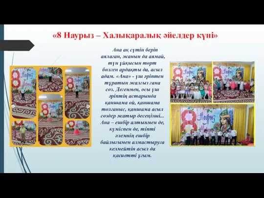 «8 Наурыз – Халықаралық әйелдер күні» Ана ақ сүтін беріп аялаған, жанын