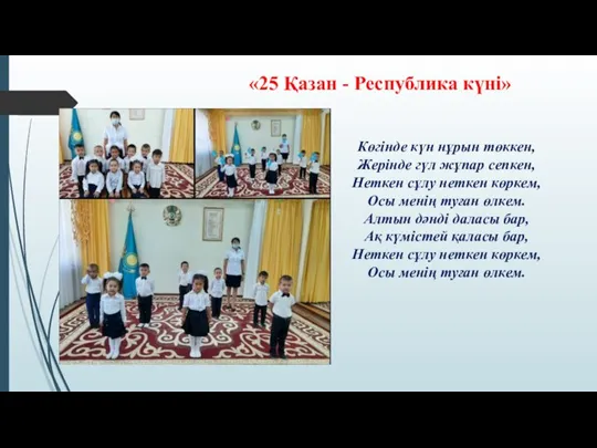 «25 Қазан - Республика күні» Көгінде күн нұрын төккен, Жерінде гүл жұпар