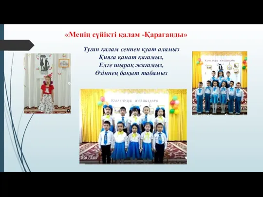 «Менің сүйікті қалам -Қарағанды» Туған қалам сеннен қуат аламыз Қияға қанат қағамыз,