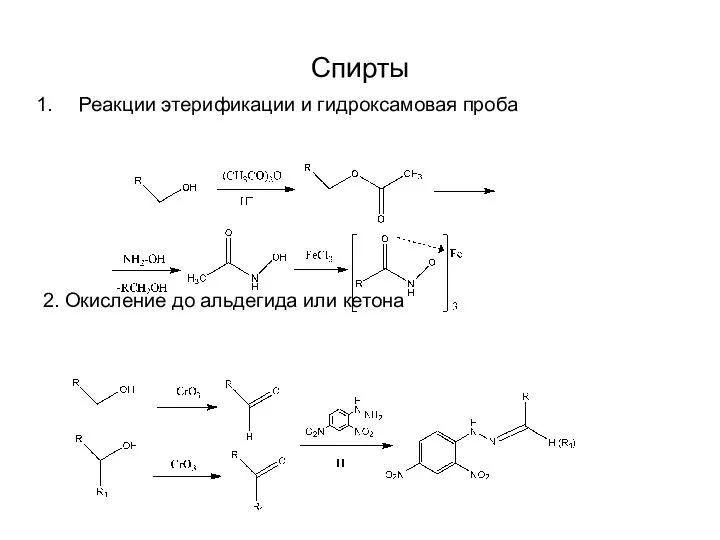 Спирты Реакции этерификации и гидроксамовая проба 2. Окисление до альдегида или кетона