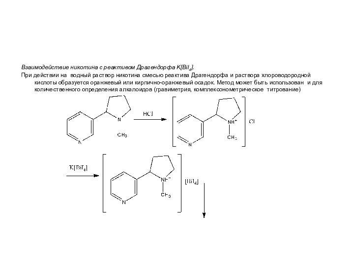 Взаимодействие никотина с реактивом Драгендорфа K[BiI4]. При действии на водный раствор никотина