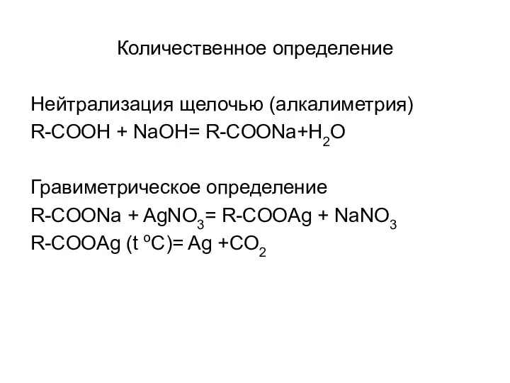 Количественное определение Нейтрализация щелочью (алкалиметрия) R-COOH + NaOH= R-COONa+H2O Гравиметрическое определение R-COONa