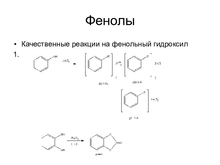 Фенолы Качественные реакции на фенольный гидроксил 1.