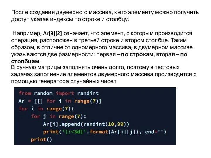 После создания двумерного массива, к его элементу можно получить доступ указав индексы