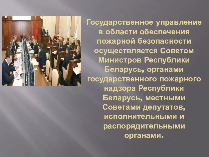 Государственное управление в области обеспечения пожарной безопасности осуществляется Советом Министров Республики Беларусь,