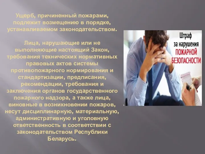 Ущерб, причиненный пожарами, подлежит возмещению в порядке, устанавливаемом законодательством. Лица, нарушающие или