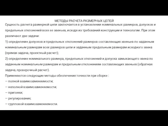 МЕТОДЫ РАСЧЕТА РАЗМЕРНЫХ ЦЕПЕЙ Сущность расчета размерной цепи заключается в установлении номинальных