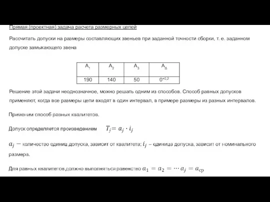 Прямая (проектная) задача расчета размерных цепей Рассчитать допуски на размеры составляющих звеньев