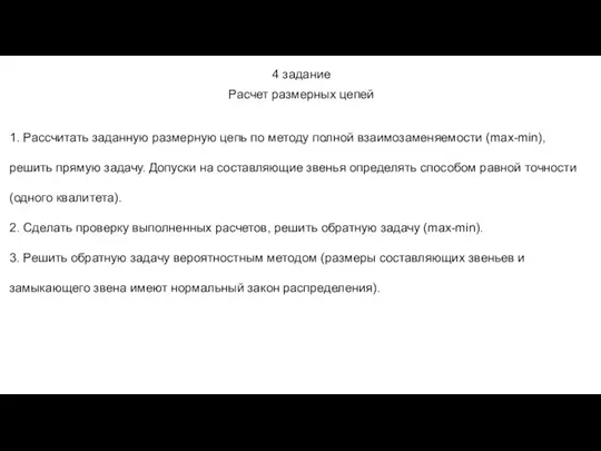 4 задание Расчет размерных цепей 1. Рассчитать заданную размерную цепь по методу